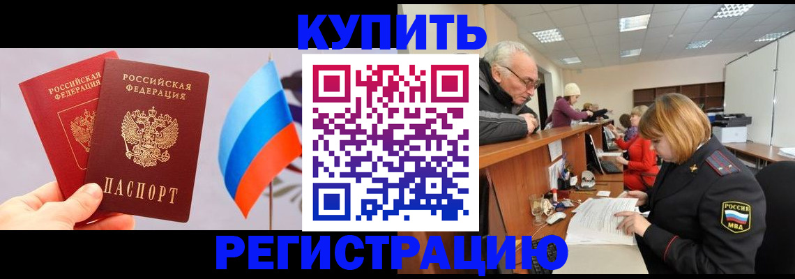 купить прописку в Шилке