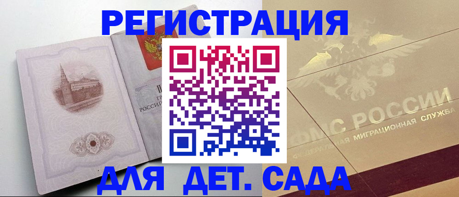 регистрация для дет. сада в Шилке
